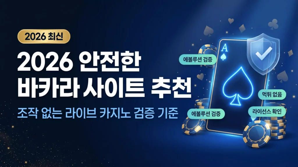 2026 안전한 바카라사이트 추천 조작 없는 라이브 카지노 검증 기준