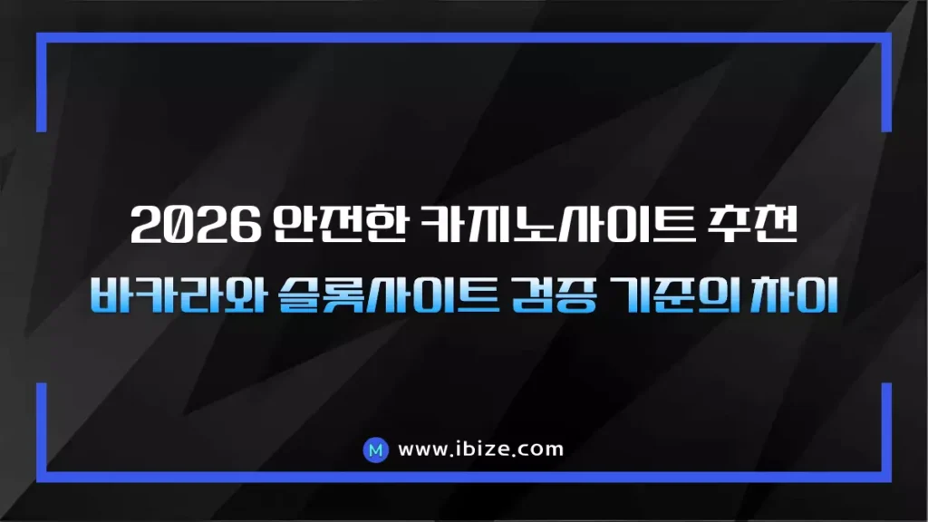 2026 안전한 카지노사이트 추천 - 바카라와 슬롯사이트 검증 기준의 차이
