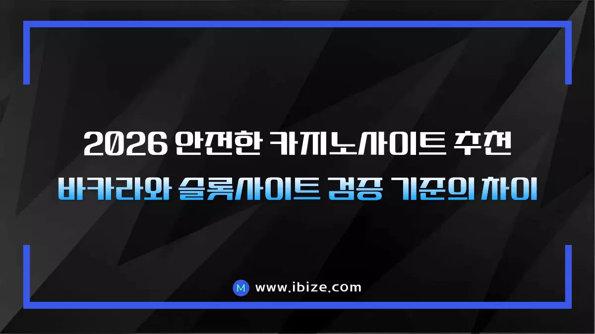 2026 안전한 카지노사이트 추천 - 바카라와 슬롯사이트 검증 기준의 차이
