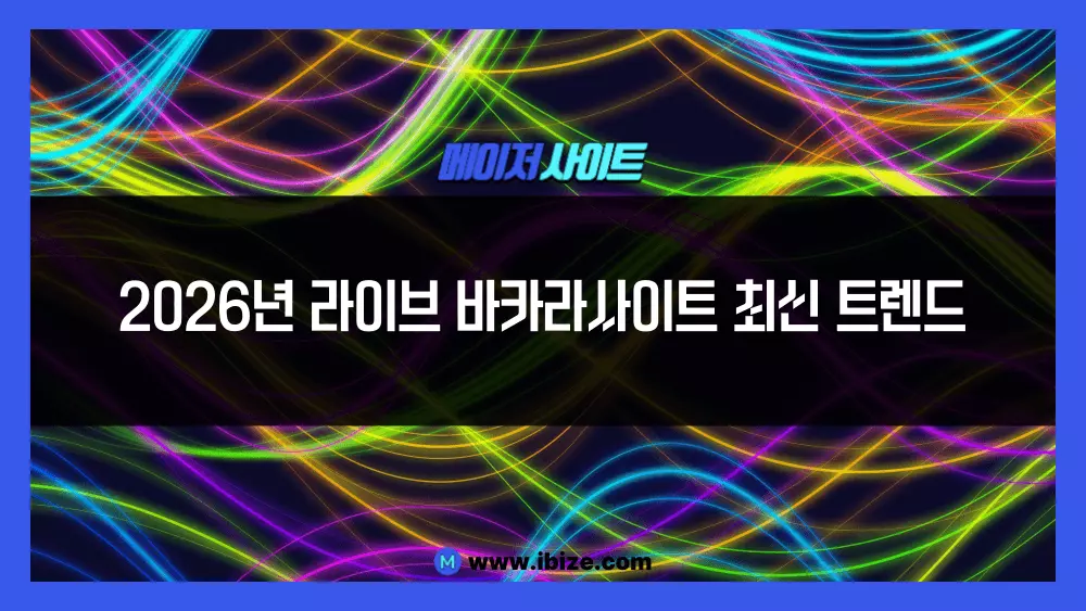 2026년 라이브 바카라사이트 최신 트렌드