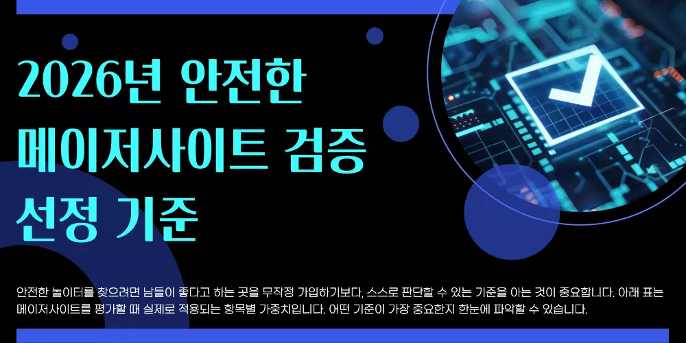 2026년 안전한 메이저사이트 검증 및 선정 기준
