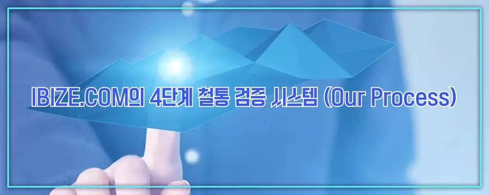 IBIZE.COM의 4단계 철통 검증 시스템 (Our Process)