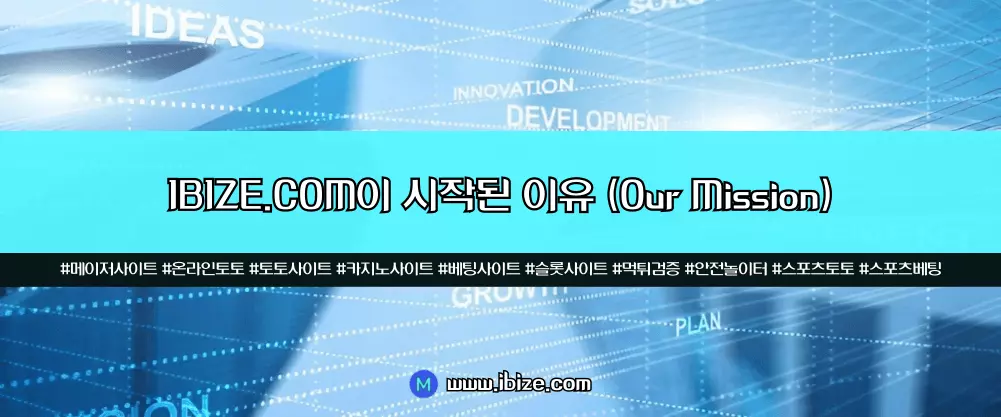 IBIZE.COM이 시작된 이유 (Our Mission)