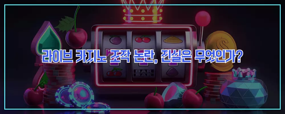 라이브 카지노 조작 논란, 진실은 무엇인가