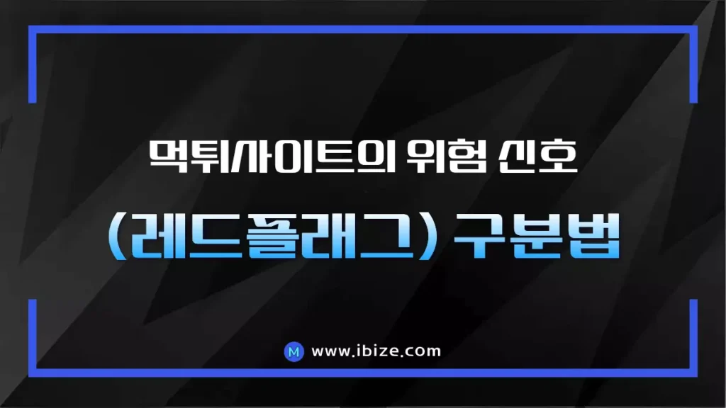 먹튀사이트의 위험 신호 (레드플래그) 구분법