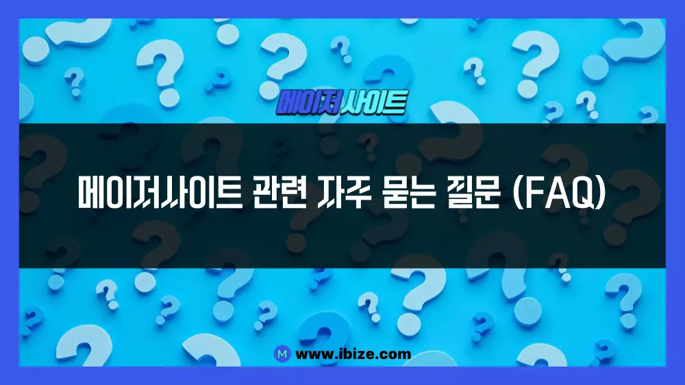 메이저사이트 관련 자주 묻는 질문 (FAQ)