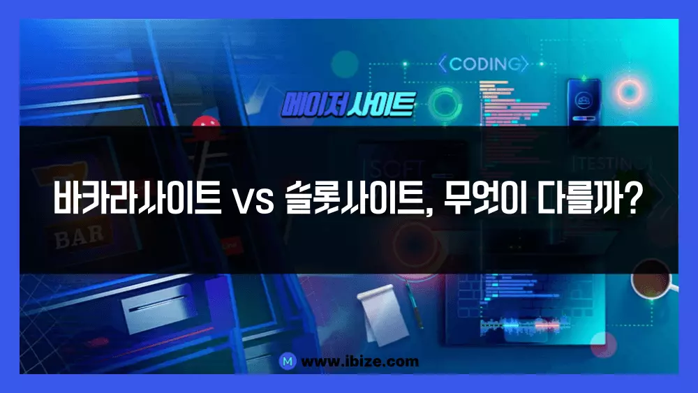바카라사이트 vs 슬롯사이트, 무엇이 다를까