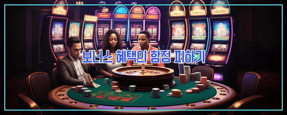 보너스 혜택의 함정 피하기