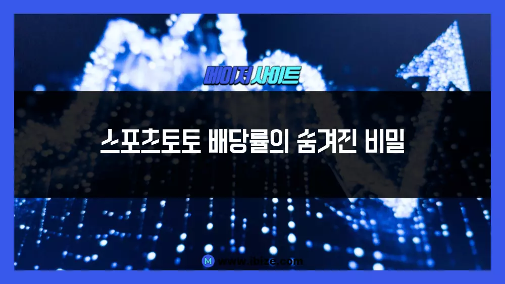 스포츠토토 배당률의 숨겨진 비밀