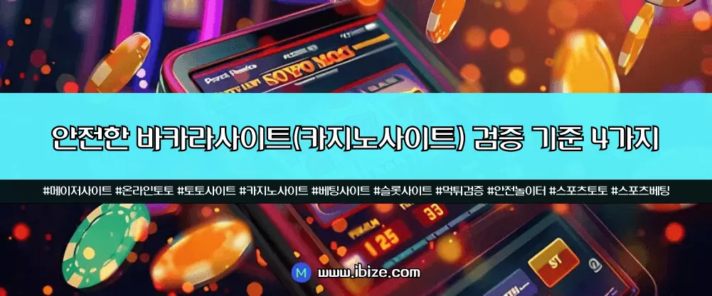 안전한 바카라사이트(카지노사이트) 검증 기준 4가지
