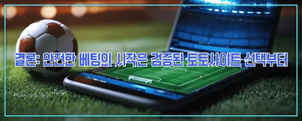 안전한 베팅의 시작은 검증된 토토사이트 선택부터