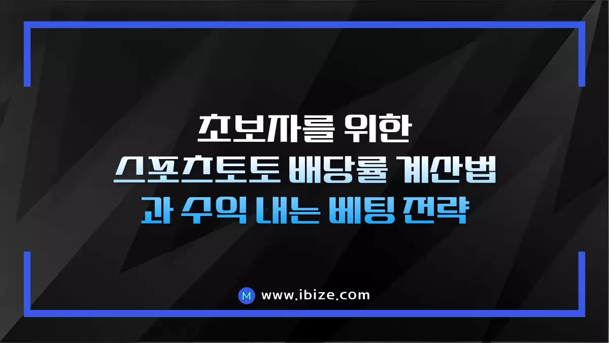 초보자를 위한 스포츠토토 배당률 계산법과 수익 내는 베팅 전략