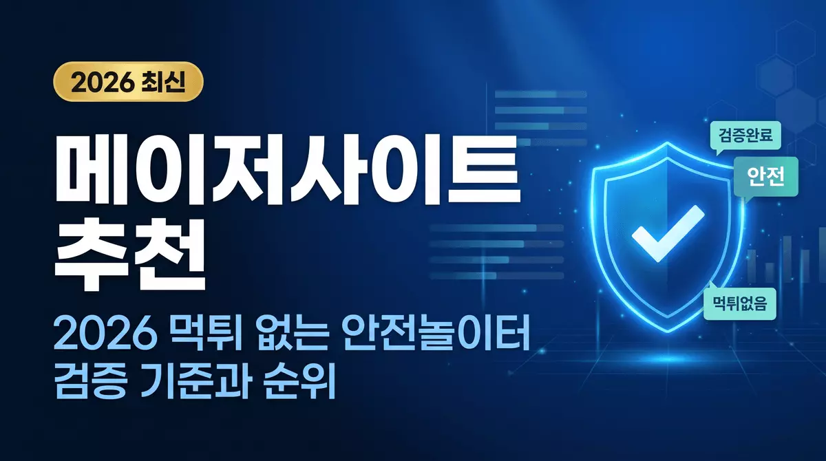 토토 메이저사이트 추천 2026년 먹튀 없는 안전놀이터 검증 기준과 순위